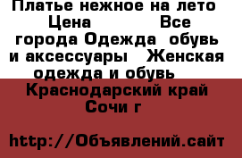 Платье нежное на лето › Цена ­ 1 300 - Все города Одежда, обувь и аксессуары » Женская одежда и обувь   . Краснодарский край,Сочи г.